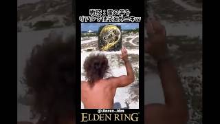 戦技：雷の羊をリアルで使う海外ニキｗｗ #eldenring #エルデンリング #shorts