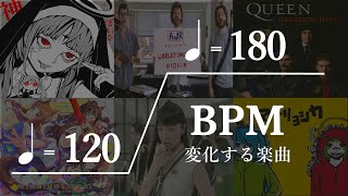  - BPM（テンポ）が途中で変化する楽曲がめちゃくちゃ中毒性ある