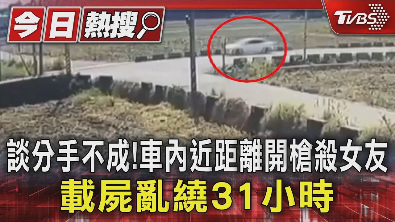 59歲男不滿女友分手「近距離爆頭」 載屍繞嘉南31小時