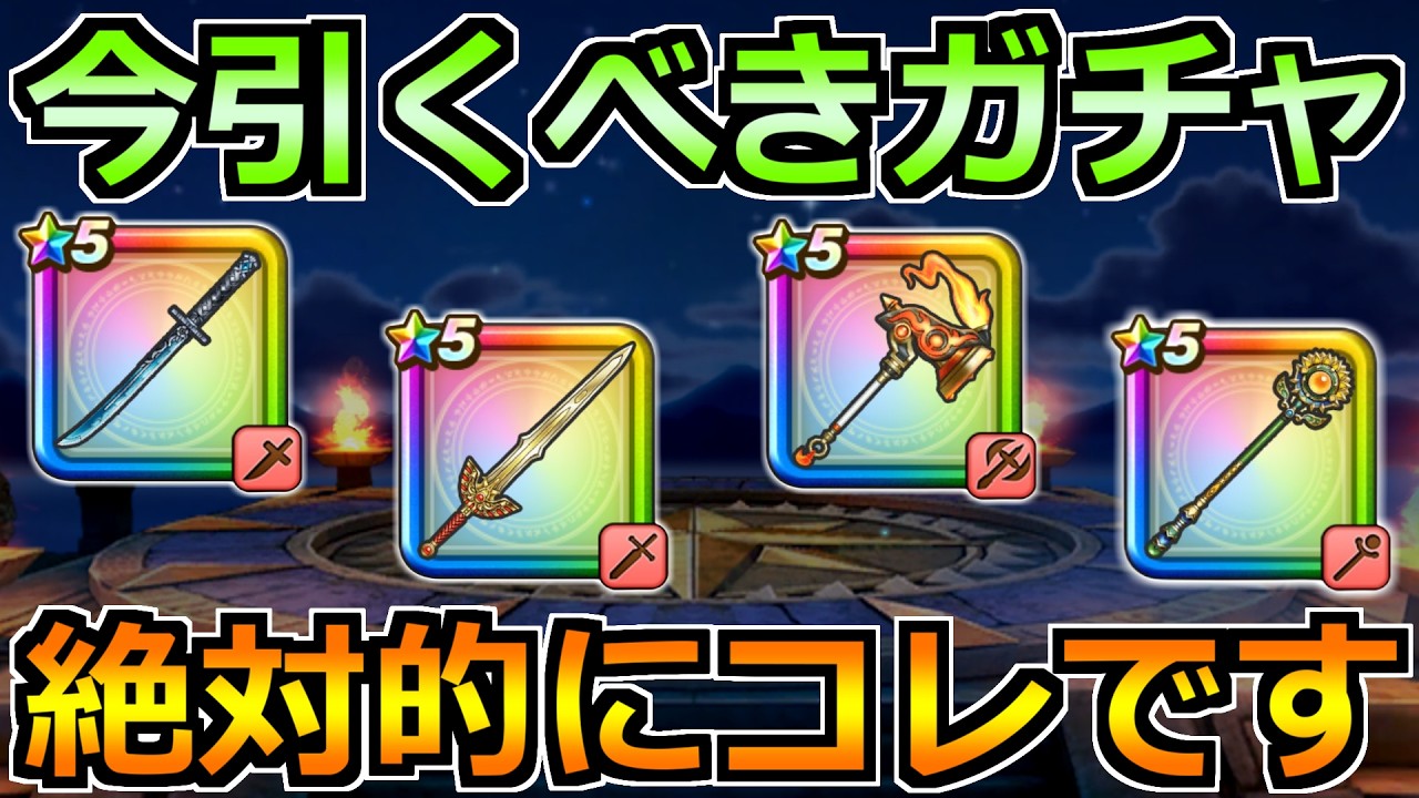 【ドラクエウォーク】忍刀・雪月花の評価とガチャ優先度！竜剣・烈鎚とどれを優先するべきか！