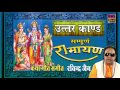 Sampurna Ramayan || Uttar Kand  || Ravindra Jain #Spiritual Activity