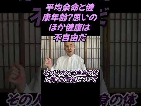 仏教学科 平均余命と健康年令に思うこと、健康感覚は不自由だ#切り抜き＃仏教＃マインドフルネス＃回復