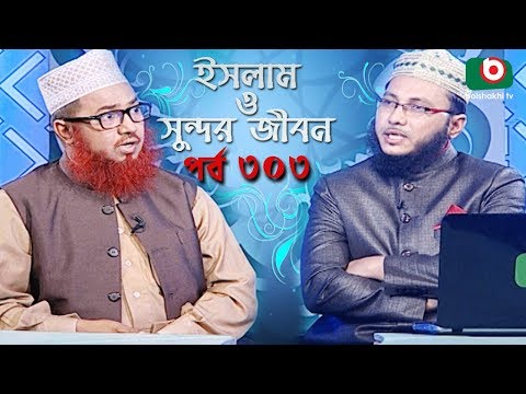 ইসলাম ও সুন্দর জীবন | Islamic Talk Show | Islam O Sundor Jibon | Ep - 303 | Bangla Talk Show