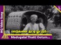 Madugalai Thatti Ootum Video Song Chandralekha Tamil Movie Songs TR Rajakumari MK Radha