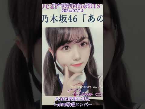 乃木坂駅ポスター巡り 2024/07/14 #乃木坂駅 #乃木坂46 #久保史緒里 #ATRI #伊藤理々杏 #岩本蓮加 #賀喜遥香 #田村真佑 #井上和 #池田瑛紗