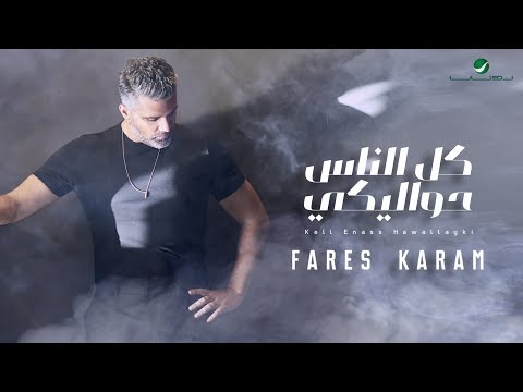 Video thumbnail for Kell Enass Hawallayki - كل الناس حواليكي