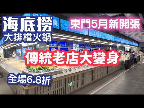 海底撈大排檔火鍋｜東門5月新開張｜全場68折｜即煎鵝肝20元｜最平3元碟｜東門美食｜深圳美食