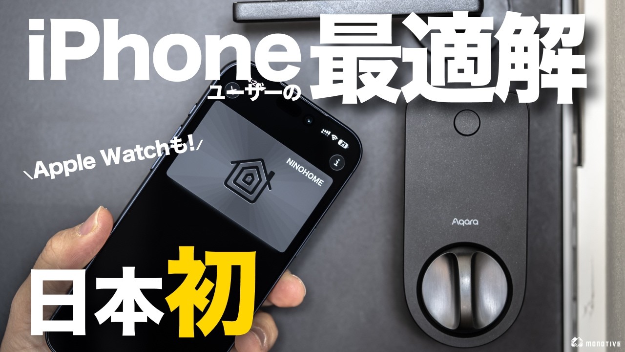 【日本初】iPhoneユーザーの最適解。Apple Home Key対応スマートロック「Aqara J200」レビュー