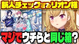 新人チェックで公民館との違いを見せつけられる鷹宮リオン【にじさんじ切り抜き】