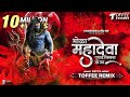 Bhola Mahadeva Ughad Tisra Dola Toffee Remix Mahadev Songs भोळा महादेवा उघ