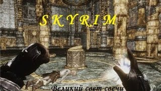 Skyrim моды - Великий свет свечи