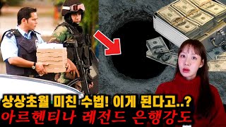 Download lagu 아르헨티나 반코리오 은행강도 사건! 놀랍다 못해 소름이 끼치는 범죄 실화 mp3