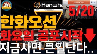 한화오션 주가전망 한화오션주가전망 한화오션주식 한화엔진 한화솔루션 한화에어로스페이스 한화시스템 주가분석  한화오션대응전략 한화오션 5/19일 이렇게 대응하세요 하락리스크발생!!