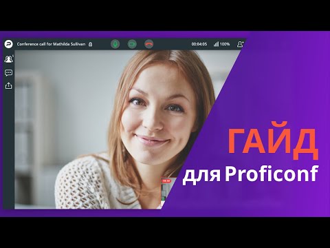 Proficonf видео