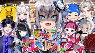 【 めっちゃカメレオン 】めずらしい9人で今話題のかくれんぼやるぞ！【稲荷いろは/KAWAII CLUB/綾見ユラ/金豚きょー/麻倉シノ/切嘛/玉餅かずよ/群青ロマン/MARUTAKE】