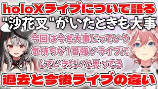 4人態勢でのライブを目前に沙花叉がいたときと今について話す鷹嶺ルイ【ホロライブ/ホロライブ切り抜き/鷹嶺ルイ】