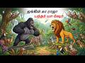 ஜங்கிள் கா ராஜா பந்தர் யா ஷேர் Tamil Stories Story
