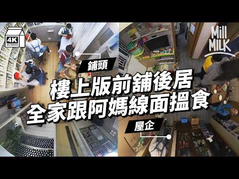 #MM｜線面家族前舖後居 仔女新抱女婿一家六口跟阿媽一齊做線面｜#700萬種生活 #4K