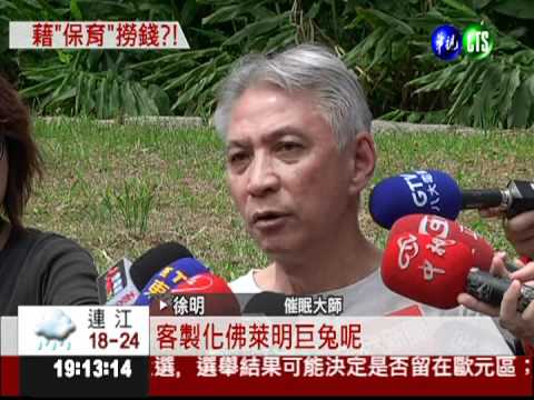 愛兔變賣兔?! 徐明被控斂財