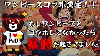 【パズドラ】もしも、パズドラがワンピースとコラボしてなかったら○○が起きてました【ONEPIECE FILM RED】