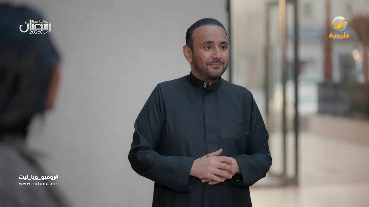 فيصل نشب للبنات في الإعلان - روميو وياليت