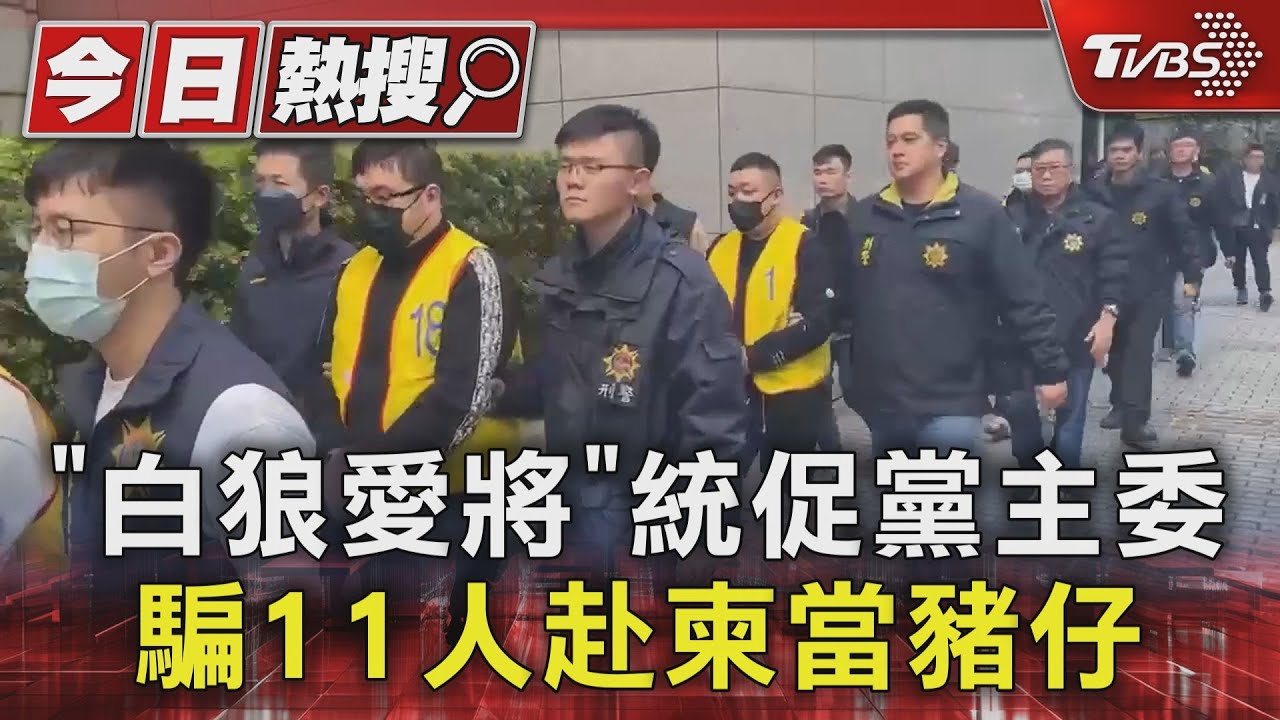 「白狼愛將」統促黨主委騙11人 赴柬當豬仔