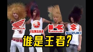 [閒聊] 引戰 => 日系四大廠誰比較強.