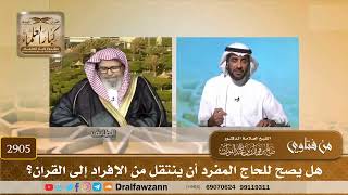 صورة 2905- هل يصح للحاج المفرد أن ينتقل من الإفراد إلى القران؟ | الشيخ صالح الفوزان