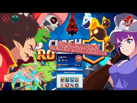 Clash Royale / Гемплей за спелбейт от Miha154 . 12 уровень в топе Мира , общение со спелбейтом !!!