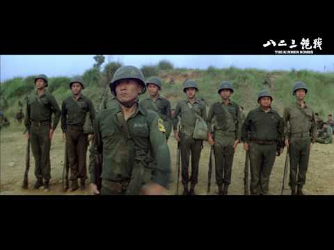 《八二三炮戰》The Kinmen Bombs｜全新數位修復預告 Trailer｜中影,中影數位電影頻道,經典影片,數位修復