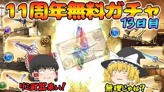 【ゆっくり実況】11周年無料ガチャ～13日目(2025/03/22)～【グラブル】