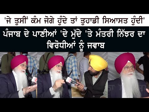 ''ਜੇ ਤੁਸੀਂ ਕੰਮ ਜੋਗੇ ਹੁੰਦੇ ਤਾਂ ਤੁਹਾਡੀ ਸਿਆਸਤ ਹੁੰਦੀ'' ਪੰਜਾਬ ਦੇ ਪਾਣੀਆਂ ਦੇ ਮੁੱਦੇ 'ਤੇ ਮੰਤਰੀ ਨਿੱਝਰ ਦਾ ਵਿਰੋਧੀਆਂ ਨੂੰ ਜਵਾਬ ''ਜੇ ਤੁਸੀਂ ਕੰਮ ਜੋਗੇ ਹੁੰਦੇ ਤਾਂ ਤੁਹਾਡੀ ਸਿਆਸਤ ਹੁੰਦੀ'' ਪੰਜਾਬ ਦੇ ਪਾਣੀਆਂ ਦੇ ਮੁੱਦੇ 'ਤੇ ਮੰਤਰੀ ਨਿੱਝਰ ਦਾ ਵਿਰੋਧੀਆਂ ਨੂੰ ਜਵਾਬ