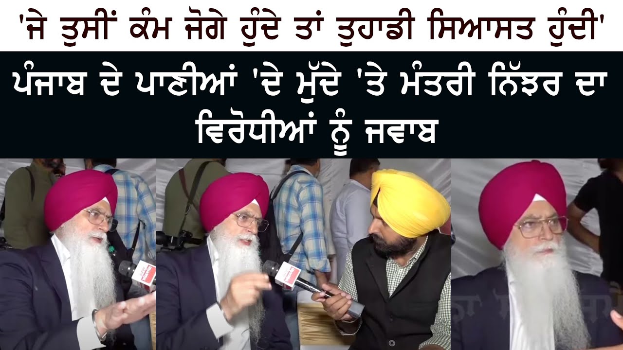 ''ਜੇ ਤੁਸੀਂ ਕੰਮ ਜੋਗੇ ਹੁੰਦੇ ਤਾਂ ਤੁਹਾਡੀ ਸਿਆਸਤ ਹੁੰਦੀ'' ਪੰਜਾਬ ਦੇ ਪਾਣੀਆਂ ਦੇ ਮੁੱਦੇ 'ਤੇ ਮੰਤਰੀ ਨਿੱਝਰ ਦਾ ਵਿਰੋਧੀਆਂ ਨੂੰ ਜਵਾਬ ''ਜੇ ਤੁਸੀਂ ਕੰਮ ਜੋਗੇ ਹੁੰਦੇ ਤਾਂ ਤੁਹਾਡੀ ਸਿਆਸਤ ਹੁੰਦੀ'' ਪੰਜਾਬ ਦੇ ਪਾਣੀਆਂ ਦੇ ਮੁੱਦੇ 'ਤੇ ਮੰਤਰੀ ਨਿੱਝਰ ਦਾ ਵਿਰੋਧੀਆਂ ਨੂੰ ਜਵਾਬ