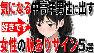 【脈ありサイン】実は女性が気になる40代50代男性に見せる脈ありサイン5選!!【恋愛 雑学】