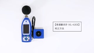 普通騒音計 NL-42EX 校正方法