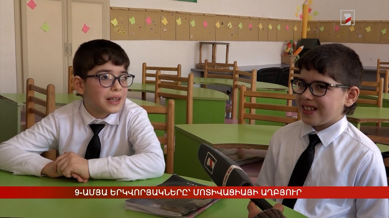 9-ամյա երկվորյակները՝ մոտիվացիայի աղբյուր