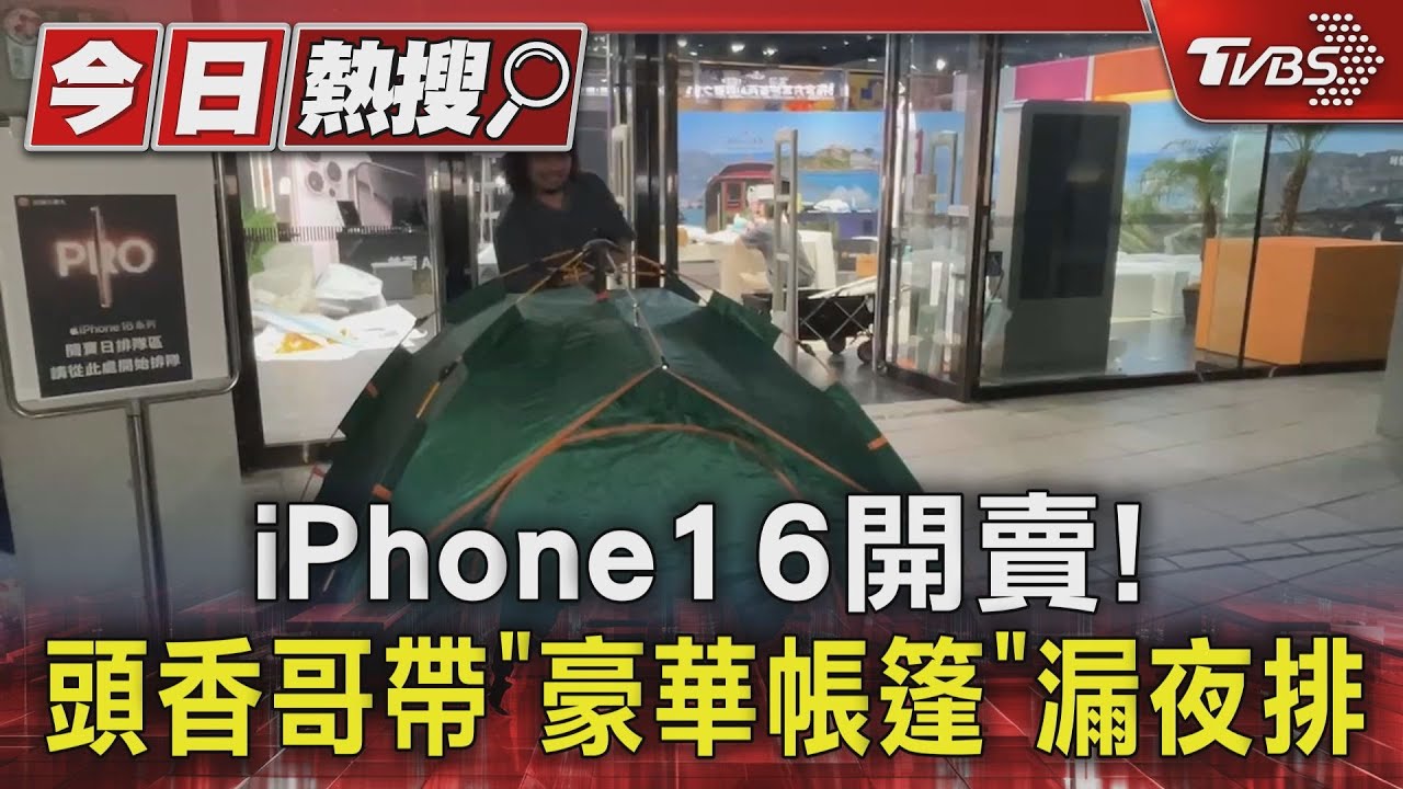 iPhone16開賣! 頭香哥帶「豪華帳篷」漏夜排