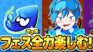 フェスだぜうぇぇぇええええええいいいい！！！【スプラトゥーン3】