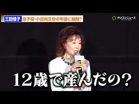 84歳・三田佳子、72歳で息子役の小日向文世に疑問?「12歳で産んだの?」 映画『お終活3 幸春!人生メモリーズ』大ヒット御礼舞台あいさつ