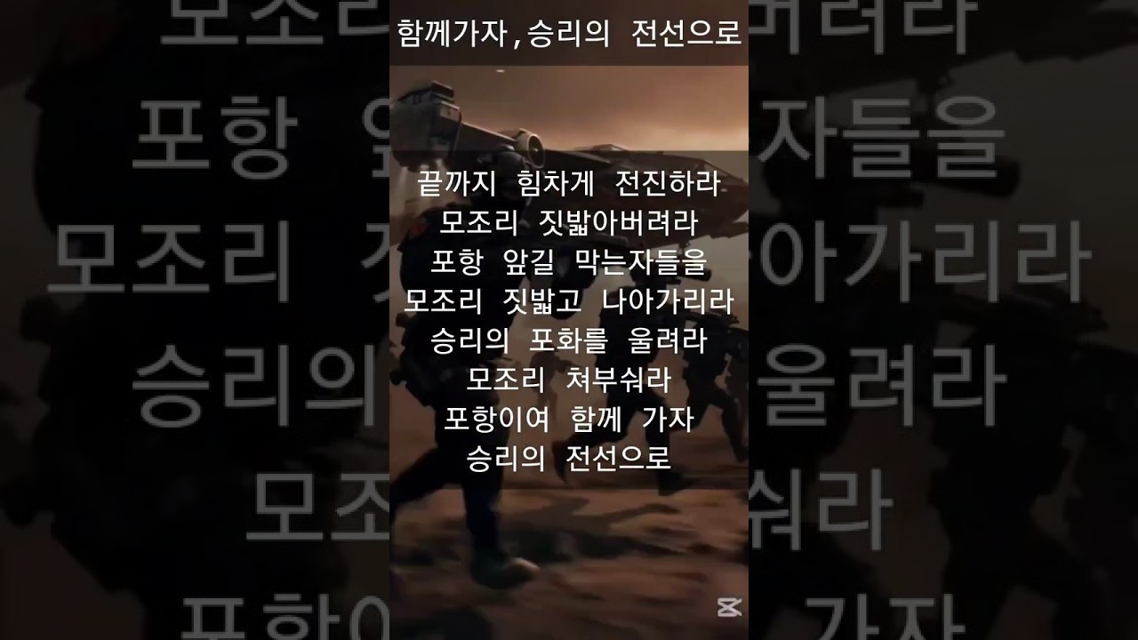 승리의 전선으로 MV[버즈착용 추천] #포항스틸러스 #축구 #프로축구 #k리그1 #k리그 #월드컵 #응원가 #쇼츠추천 #shortvideo #fyp #전쟁 #밀리터리 #군가