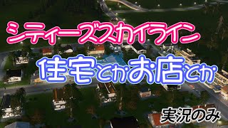 【シティーズスカイライン】区画を設定してみよう！【Season 2】