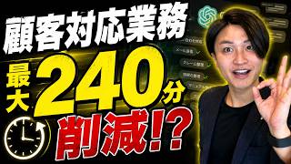 【生成AIの企業導入事例紹介】顧客対応業務をAIで効率化！