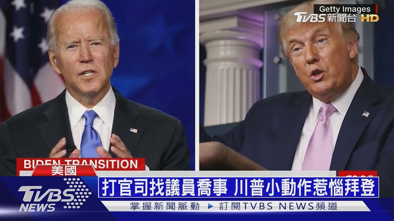 川普開始搞政治小動作　拜登批：最不負責任總統