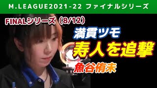 【Mリーグ2021-22FINAL】魚谷侑未 トップの寿人に迫る満貫ツモ【ファイナル第8戦切り抜き】