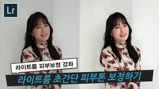 라이트룸 인물보정 강좌 - 초간단 피부톤 보정하기