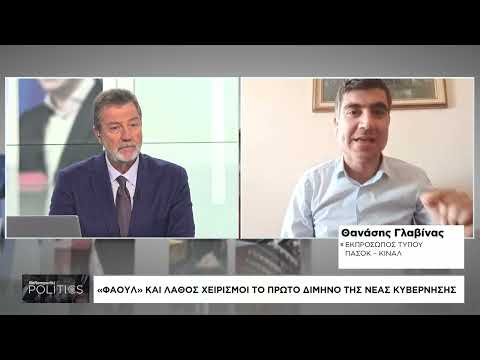 Θ. Γλαβίνας: Αυταπόδεικτες οι ευθύνες του υπ. Προστασίας του Πολίτη