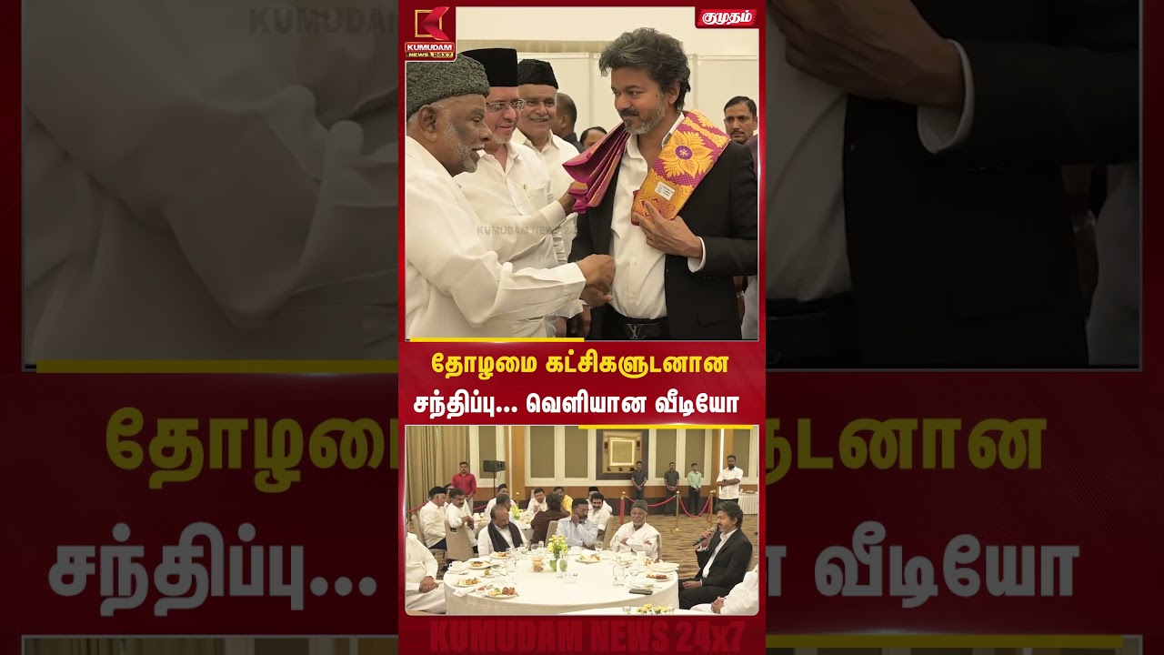 தோழமை கட்சிகளுடனான சந்திப்பு... வெளியான வீடியோ | CM Vijay | Kumudam News