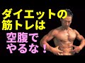 ダイエットは食べなければいいと思ってますか?空腹を我慢することだと思ってませんか?ダイエットの筋トレは空腹でやるな!食事のタイミングを考える。