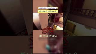 バレずに入れるか…？ 【Shadows of Doubt】 #shorts