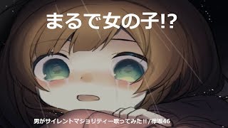 【トロピカルシャワー】男がサイレントマジョリティー歌ってみた！欅坂46